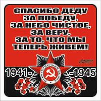 Наклейка на авто "Спасибо деду за победу, за небо чистое,,,!" Орден ВОВ, 130*130 мм