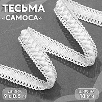 Тесьма декоративная «Самоса», 18 мм, 9 ± 0,5 м, цвет белый