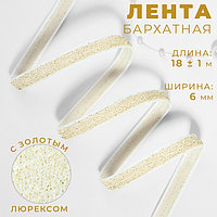 Лента бархатная, с золотым люрексом, 6 мм, 18 ± 1 м, цвет белый №01