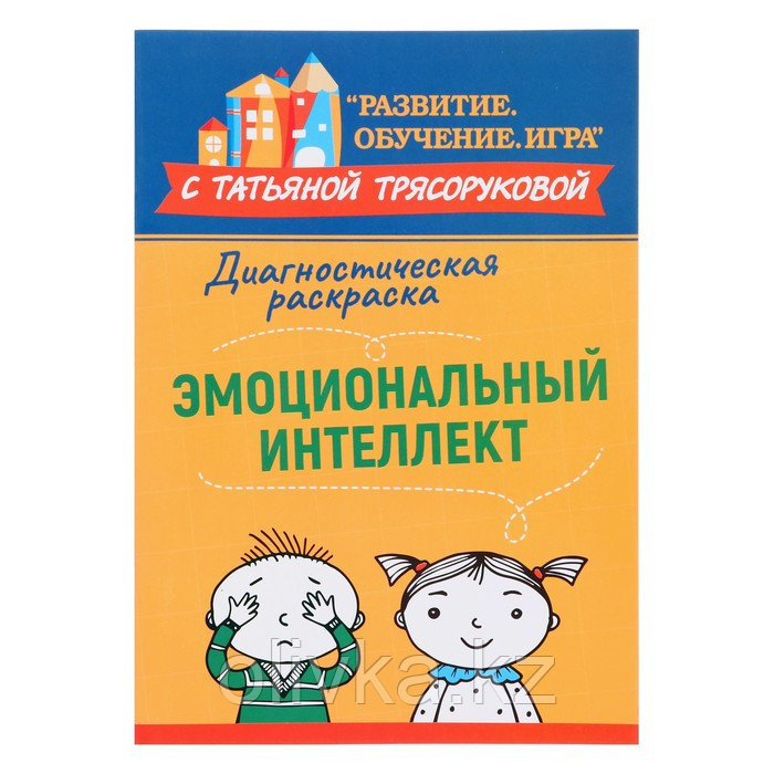 Диагностическая раскраска: эмоциональный интеллект - фото 1 - id-p113955872