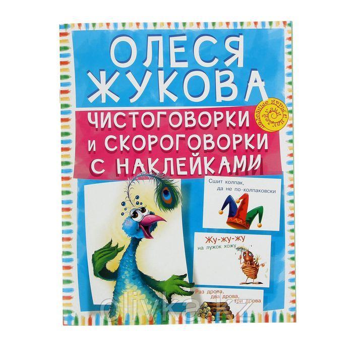 Чистоговорки и скороговорки с наклейками. Жукова О.С. - фото 1 - id-p113945859