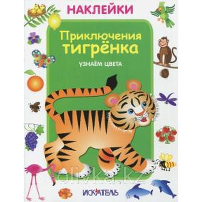 Приключения тигренка. Узнаем цвета - фото 1 - id-p113948644