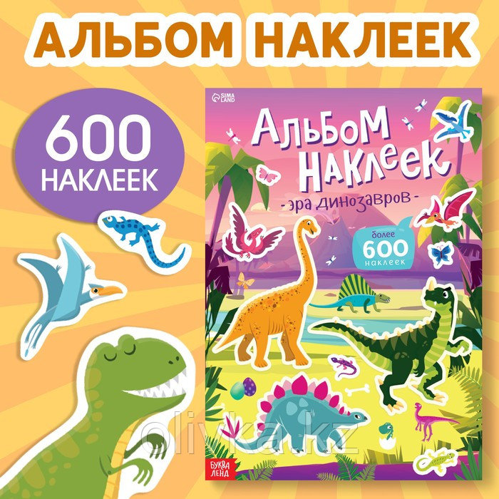 Альбом наклеек «Эра динозавров», 600 наклеек - фото 1 - id-p113955890