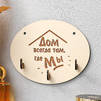 Ключница "Дом всегда там" 12х15 см