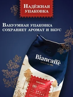 Кофе натуральный жареный в зернах Biancafe Intenso / Бианкафе интенсо - фото 2 - id-p113961358