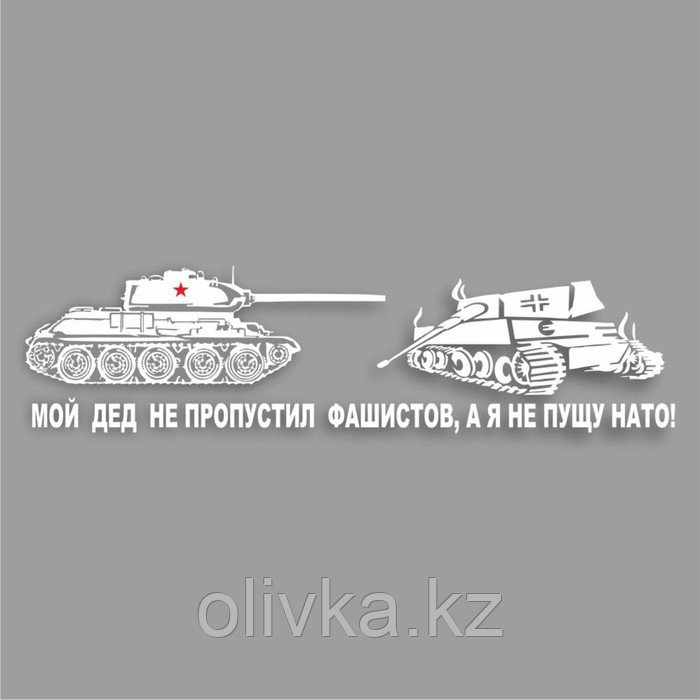 Наклейка на авто "Мой дед не пропустил фашистов, а я не пущу НАТО!", плоттер,бел,700х200мм - фото 1 - id-p113953485