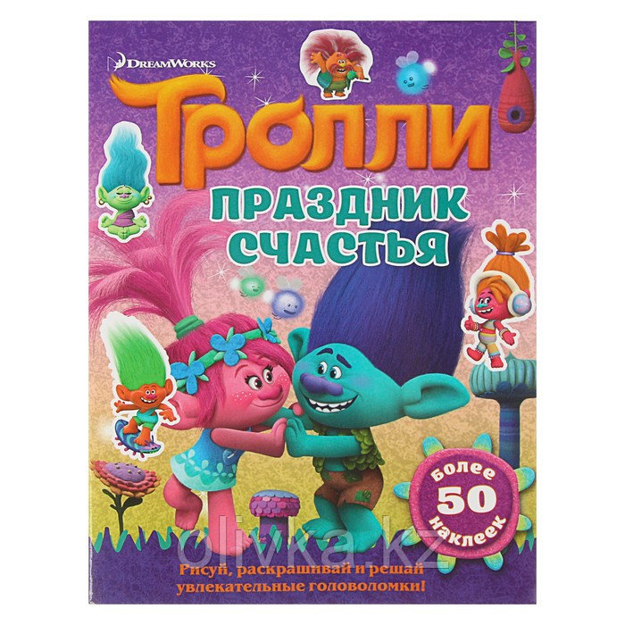 Книжка с наклейками «Тролли. Праздник счастья» - фото 1 - id-p113947017