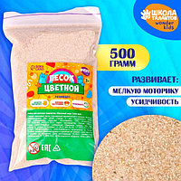 Песок для детского творчества Color sand, светло-бежевый 500 г