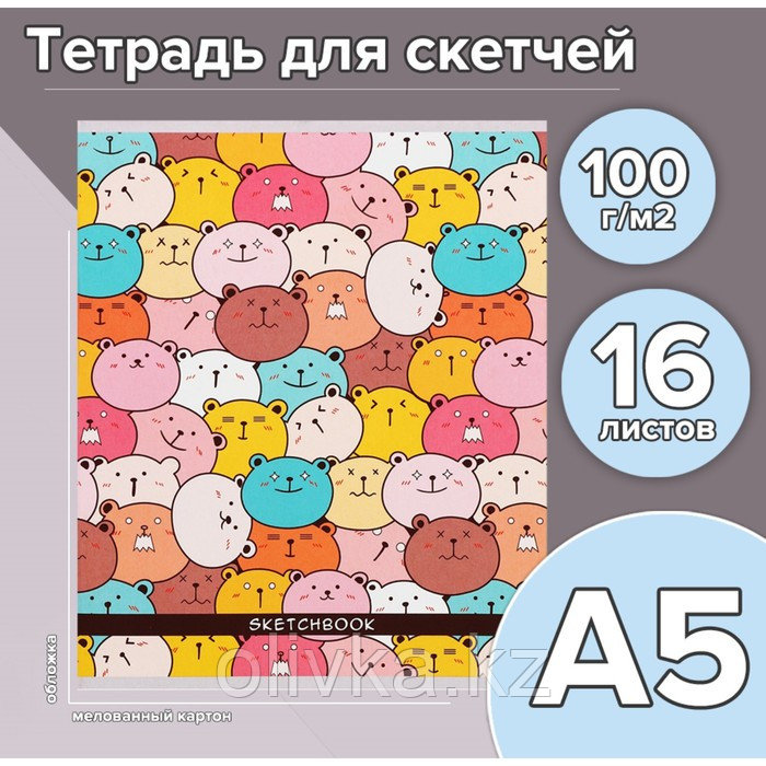 Тетрадь для скетчей А5, 16 листов "Мишки", обложка мелованный картон, блок 100 г/м2 - фото 2 - id-p113958670
