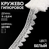 Кружево гипюровое, 40 мм × 9 ± 0,5 м, цвет белый