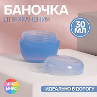 Баночка для хранения, 30 мл, цвет МИКС