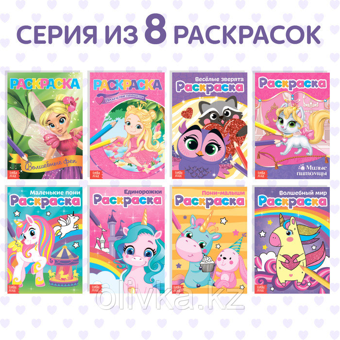 Раскраски для девочек набор «Для маленьких принцесс», 8 шт. по 12 стр. - фото 5 - id-p110918308