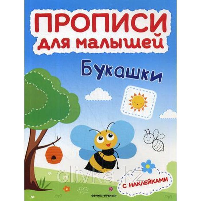 Букашки: книжка с наклейками. Тимофеева С. - фото 1 - id-p113948450