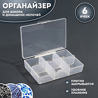 Органайзер для декора, 6 ячеек, 9 × 6 × 2 см, цвет прозрачный