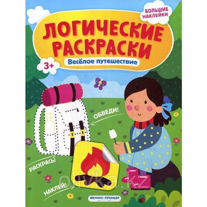 Веселое путешествие: книжка с наклейками. Половинкина И. - фото 1 - id-p113948452