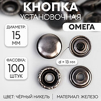 Кнопка установочная, Омега (О-образная), железная, d = 15 мм, цвет чёрный никель