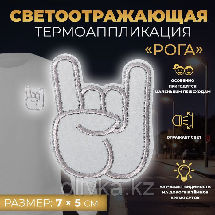 Светоотражающая термонаклейка «Рога», 7 × 5 см, цвет серый - фото 1 - id-p113957823