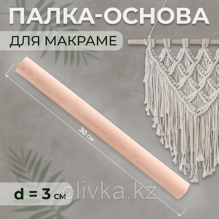 Палка-основа для макраме деревянная, без покрытия, d = 3 × 30 см