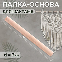 Палка-основа для макраме деревянная, без покрытия, d = 3 × 30 см