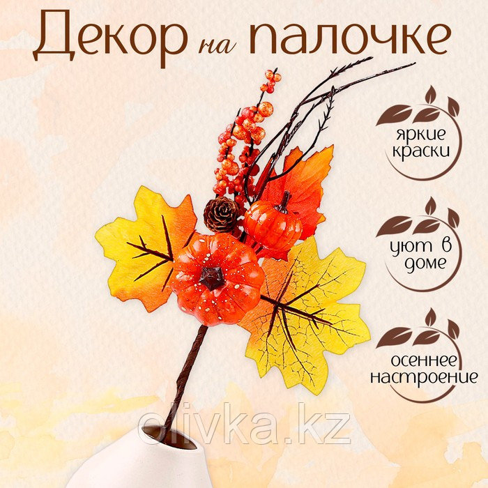 Декор на палочке «Осенние тыквы» 5 × 18 х 34 см - фото 1 - id-p113959673