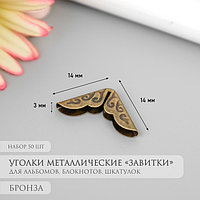 Защитный уголок для альбома металл "Завитки" набор 50 шт бронза 1,4х1,4 см
