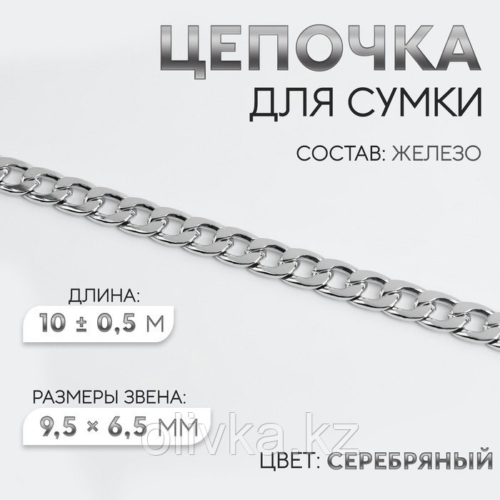 Цепочка для сумки, железная, 9,5 × 6,5 мм, 10 ± 0,5 м, цвет серебряный - фото 1 - id-p113953655