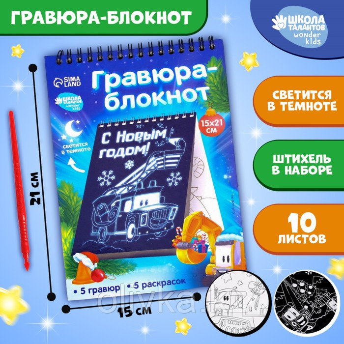 Блокнот лунная гравюра-раскраска «С Новым годом» Транспорт, 14.8х21 см - фото 1 - id-p105467606