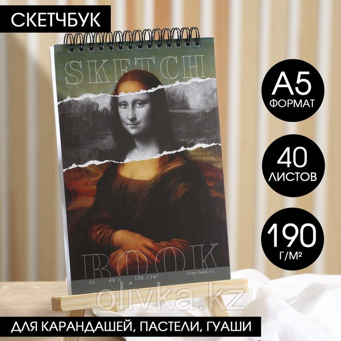 Скетчбук А5, 40 листов 190 г/м2 «Мона Лиза» - фото 1 - id-p113949708
