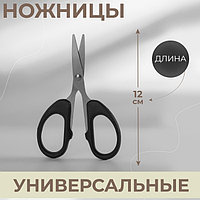 Ножницы универсальные, 4,7", 12 см, цвет чёрный