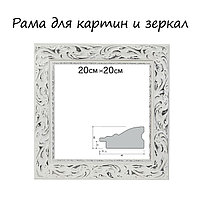 Рама для картин (зеркал) 20 х 20 х 4 см, дерево "Версаль", бело-серебристая
