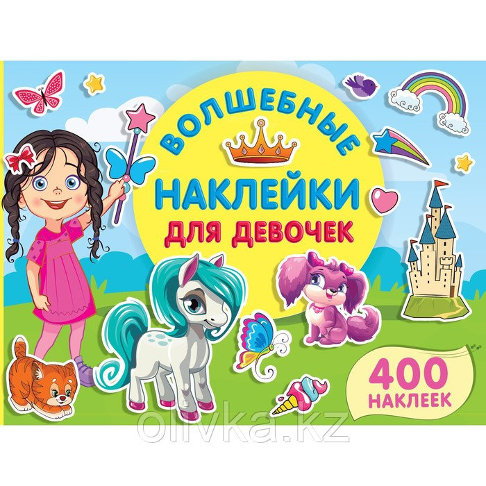 Волшебные наклейки для девочек. Дмитриева В.Г. - фото 1 - id-p113951046