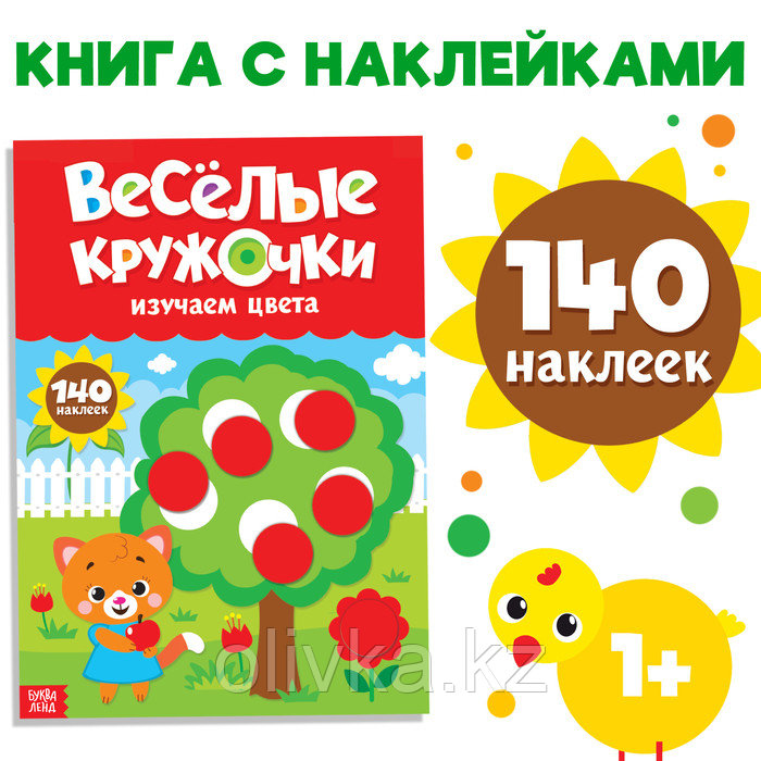 Наклейки «Весёлые кружочки. Изучаем цвета», формат А4, 16 стр. - фото 1 - id-p110917246