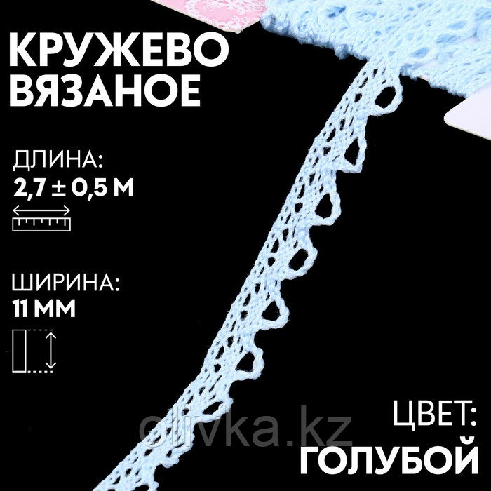 Кружево вязаное, 11 мм × 2,7 ± 0,5 м, цвет голубой - фото 1 - id-p113947848