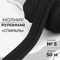 Молния рулонная «Спираль», №5, 50 м, цвет чёрный