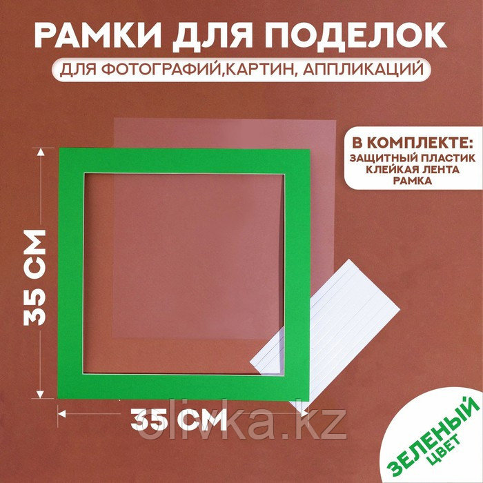 Паспарту размер рамки 35 × 35 см, прозрачный лист, клейкая лента, цвет зелёный - фото 1 - id-p113954298