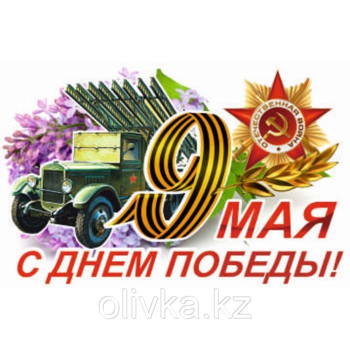 Наклейка на авто "9 Мая (Катюша) ",500*330 мм - фото 1 - id-p113949428