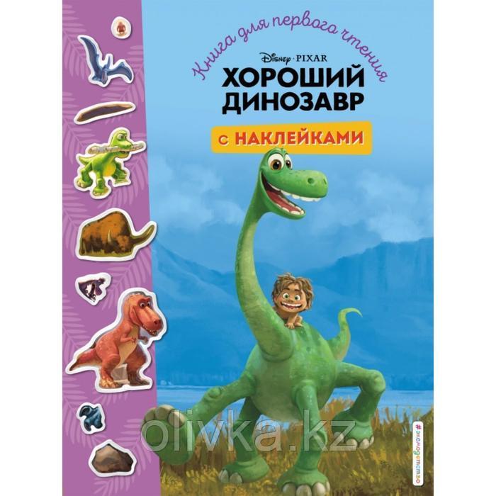 Хороший динозавр. Книга для первого чтения с наклейками - фото 1 - id-p113948485