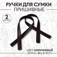 Ручки для сумки, пара, 52 ± 2 × 2 см, цвет коричневый