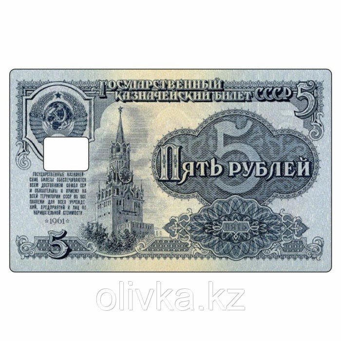 Наклейка "Пять рублей" на пропуск, банковскую карту, 85 х 54 мм - фото 1 - id-p113957082