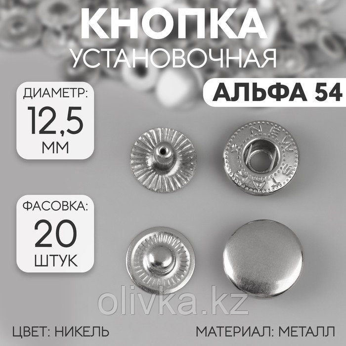 Кнопки установочные, Альфа 54, d = 12,5 мм, цвет никель - фото 1 - id-p113952304