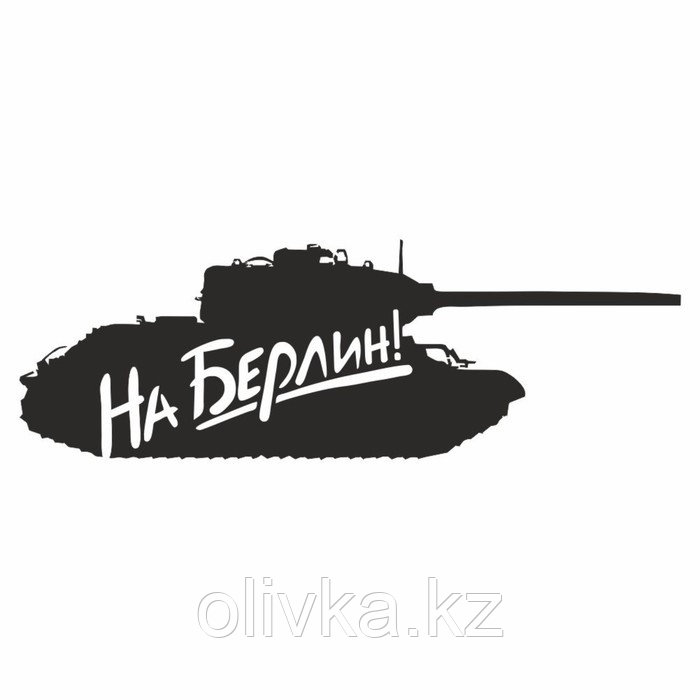 Наклейка на авто "Танк. На Берлин", плоттер, черный, 1200 х 450 мм - фото 1 - id-p113953291