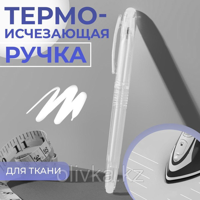 Ручка для ткани, термоисчезающая, цвет белый №01