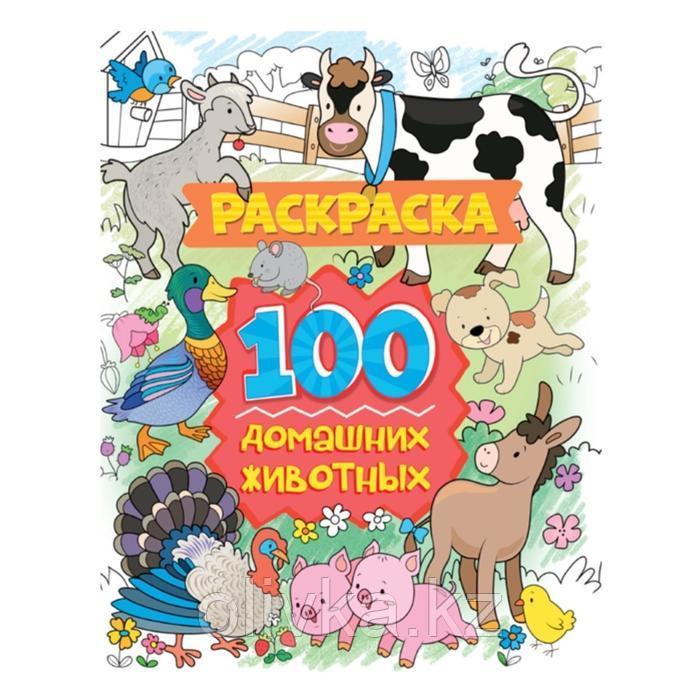 Раскраска 100 картинок «100 домашних животных», 80 страниц - фото 1 - id-p113949742