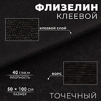 Флизелин клеевой точечный, 40г/кв.м, 50х100см, цвет чёрный