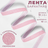 Лента бархатная, с серебряным люрексом, 10 мм, 18 ± 1 м, цвет розовый №02