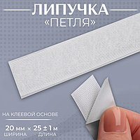 Липучка «Петля», на клеевой основе, 20 мм × 25 ± 1 м, цвет белый