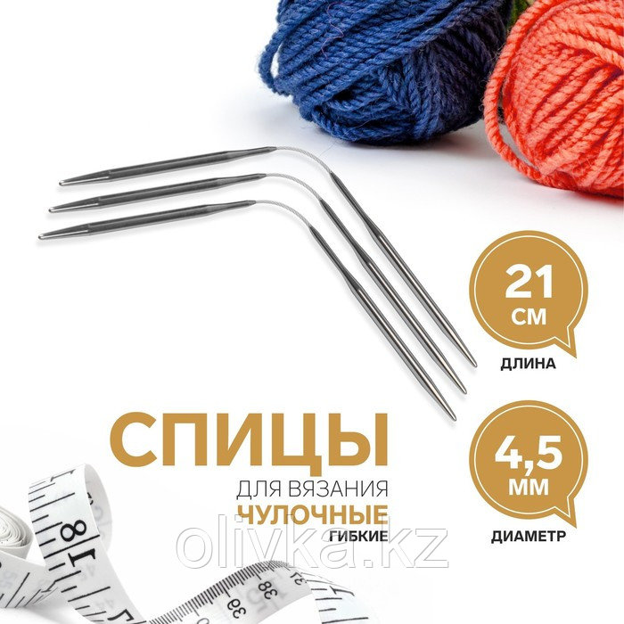 Спицы для вязания, чулочные, гибкие, d = 4,5 мм, 21 см, 3 шт - фото 1 - id-p113951774