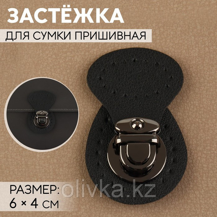 Застёжка для сумки, пришивная, 6 × 4 см, цвет чёрный/чёрный никель - фото 1 - id-p113957159