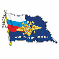 Наклейка "Флаг МВД", с кисточкой, 210 х 145 мм