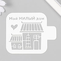 Трафарет "Милый дом" 9х9 см